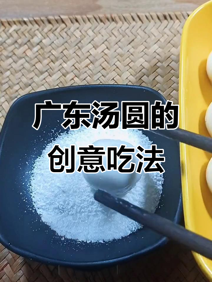 广东汤圆新吃法大揭秘,试试这些神仙做法!