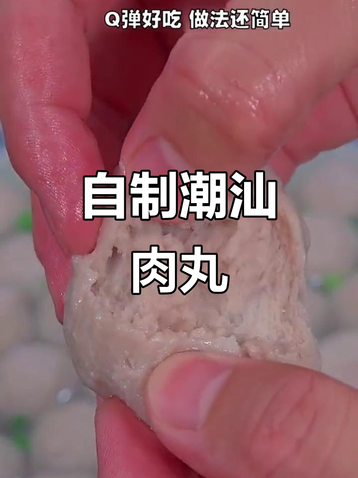 在家做潮汕牛肉丸,简单又美味!