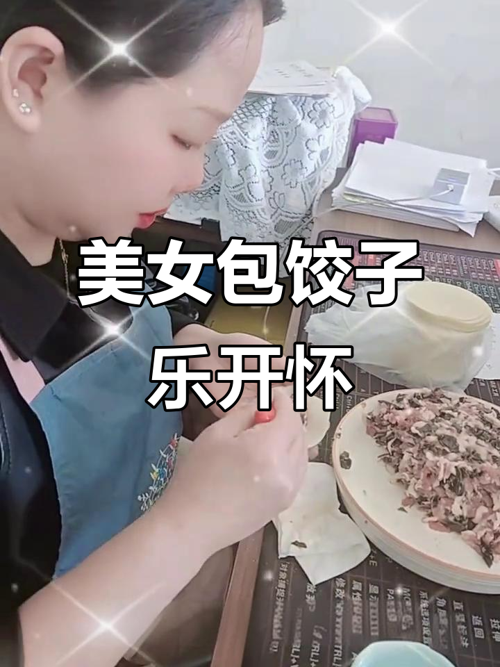 美女包饺子,笑颜满满好运来