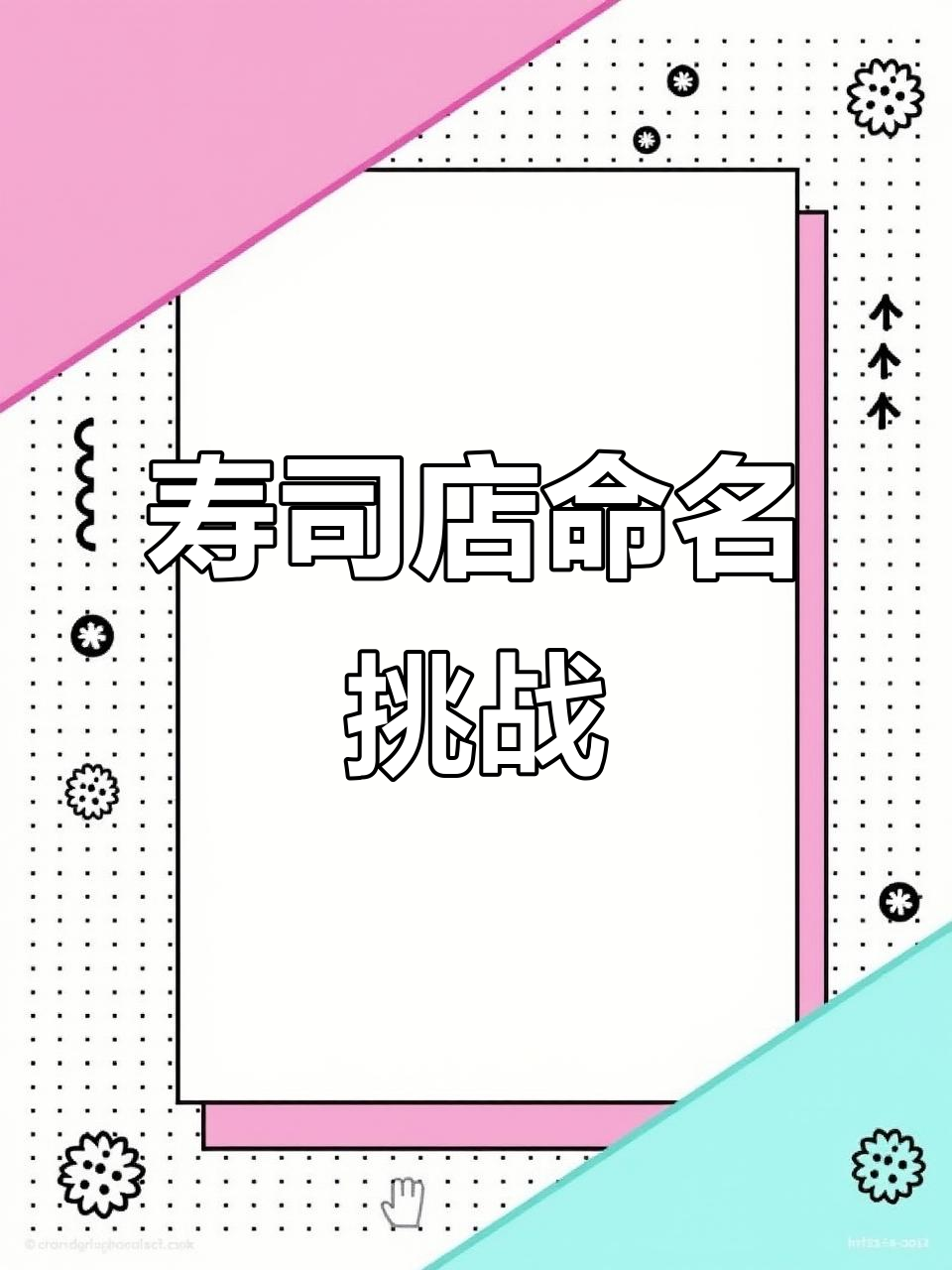 这音乐超赞！寿司店名字大家有什么建议吗？