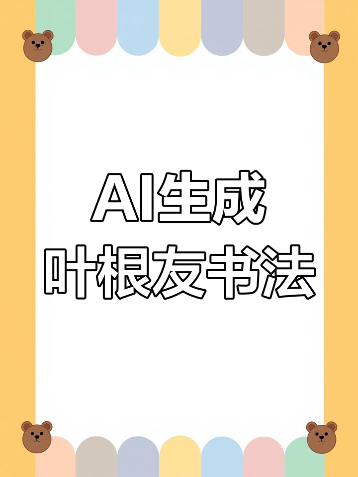叶根友手写“立冬”书法,AI生成独特字体效果