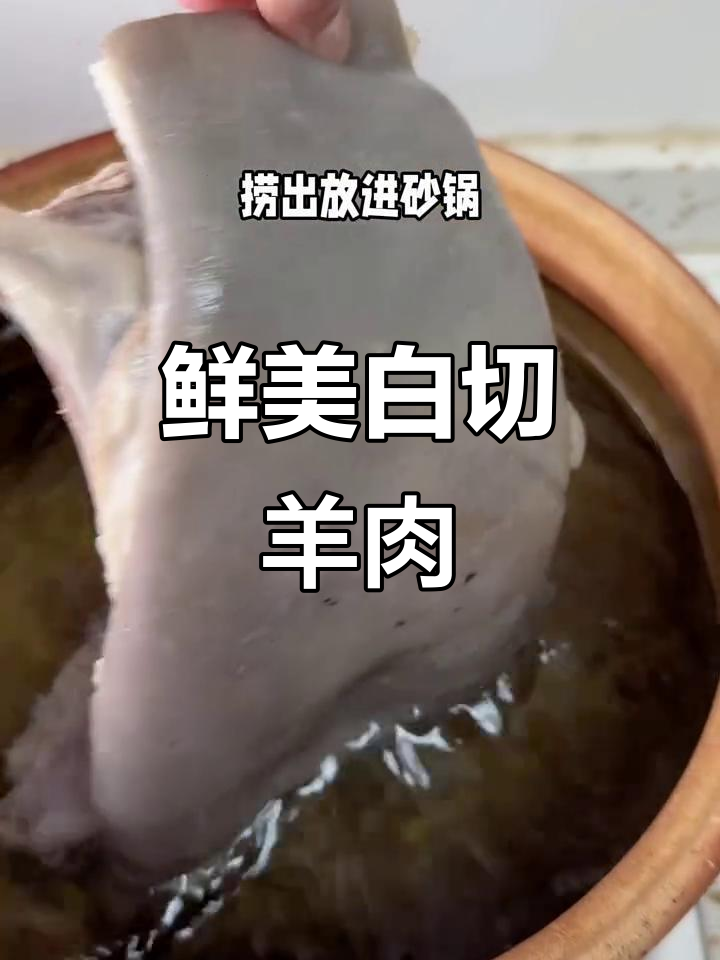 白切羊肉配独特蘸料，皮爽肉滑让人停不下来