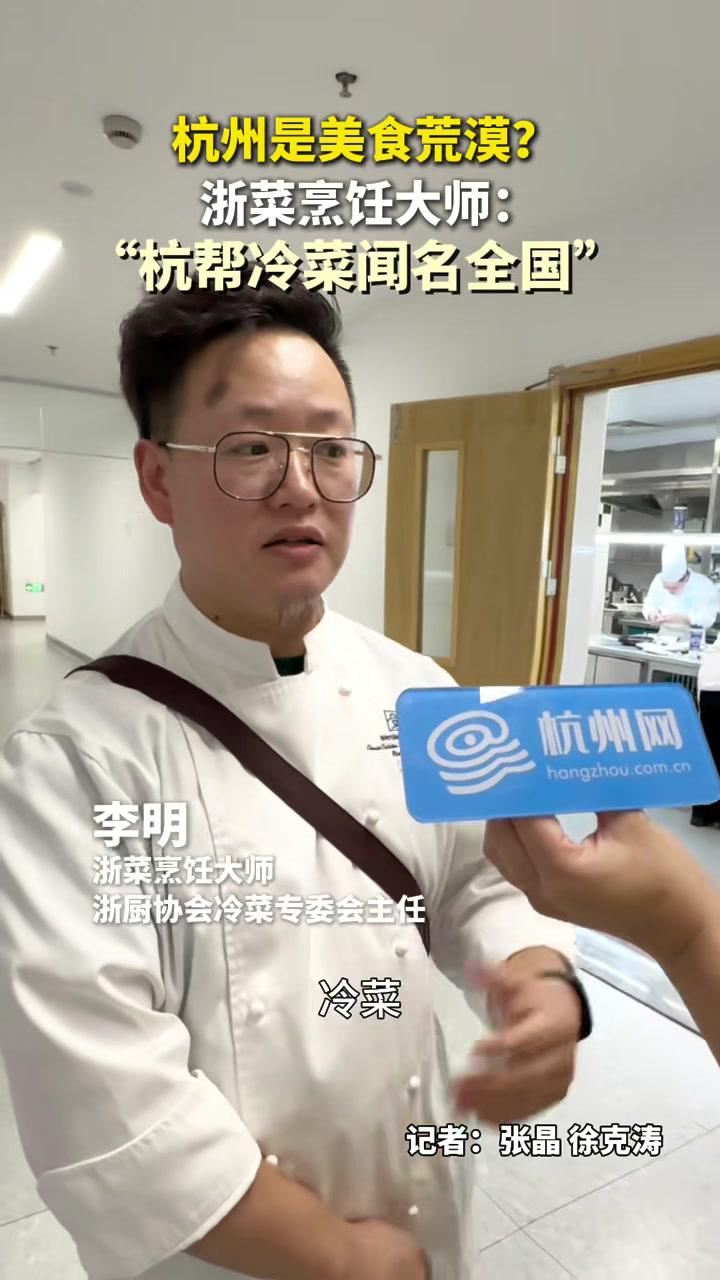 杭州是美食荒漠?浙菜烹饪大师:杭帮冷菜闻名全国!
