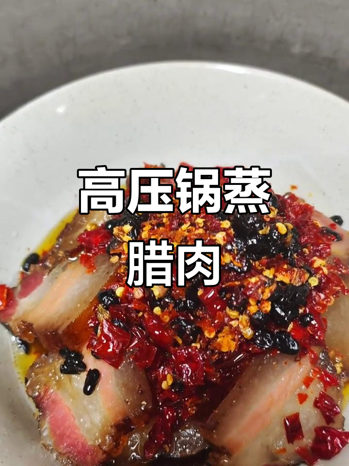 农家烟熏腊肉,高压锅蒸出完美口感!