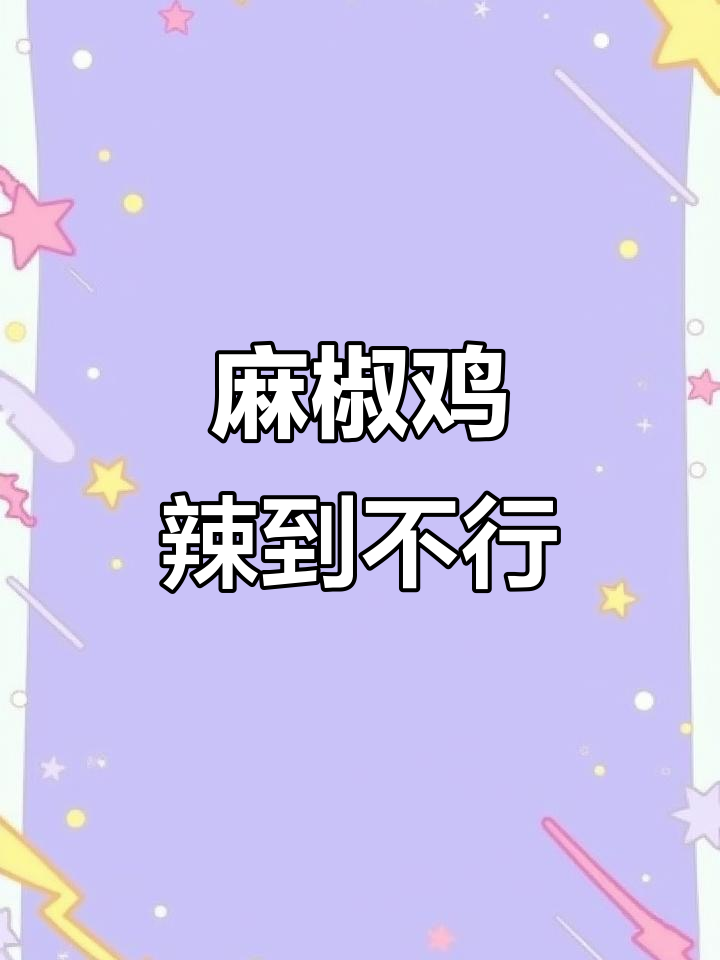 小厨小馆麻椒鸡,麻辣鲜香让人停不下来