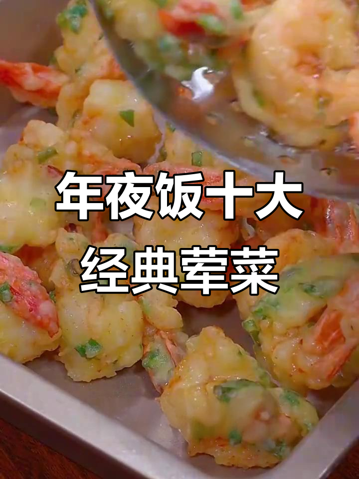 大年三十必吃十道荤菜,年夜饭必备美味清单