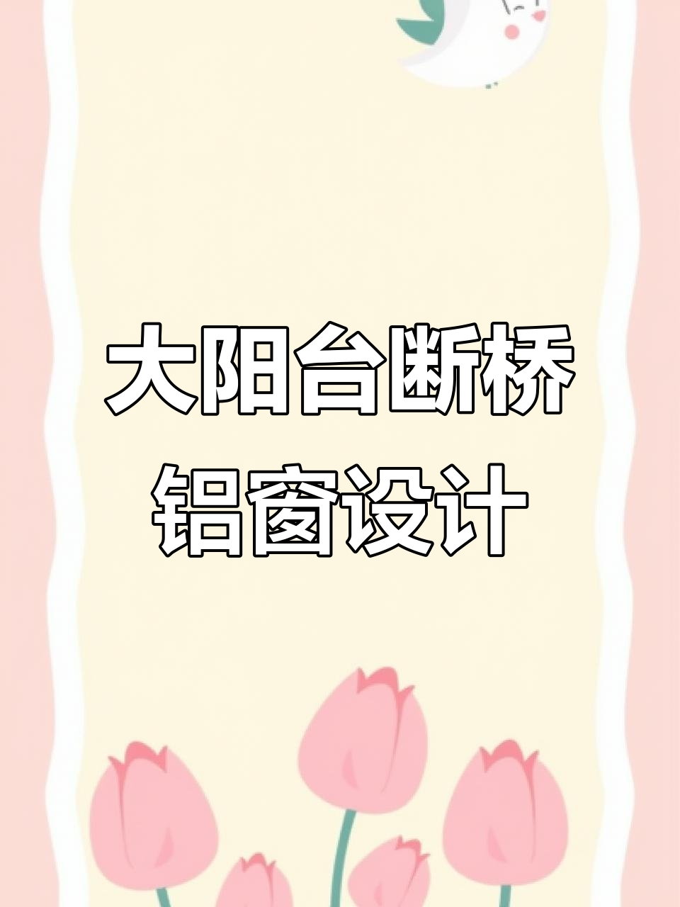 别墅自建房大阳台断桥铝门窗效果图,高端装修必备