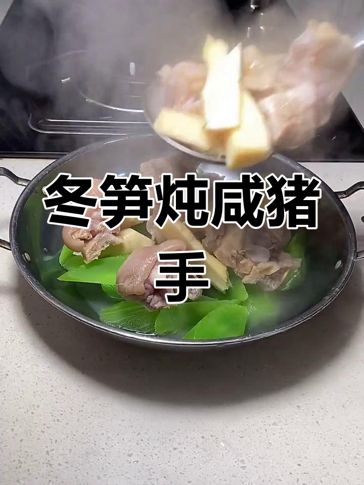 冬笋炖咸猪手,莴笋搭配更美味
