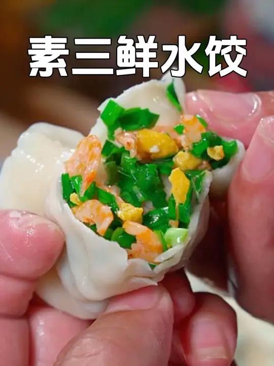 素三鲜馅饺子想要好吃,一定注意三放两不放,包到最后也不出汤,鲜嫩好吃,关键还不烧心