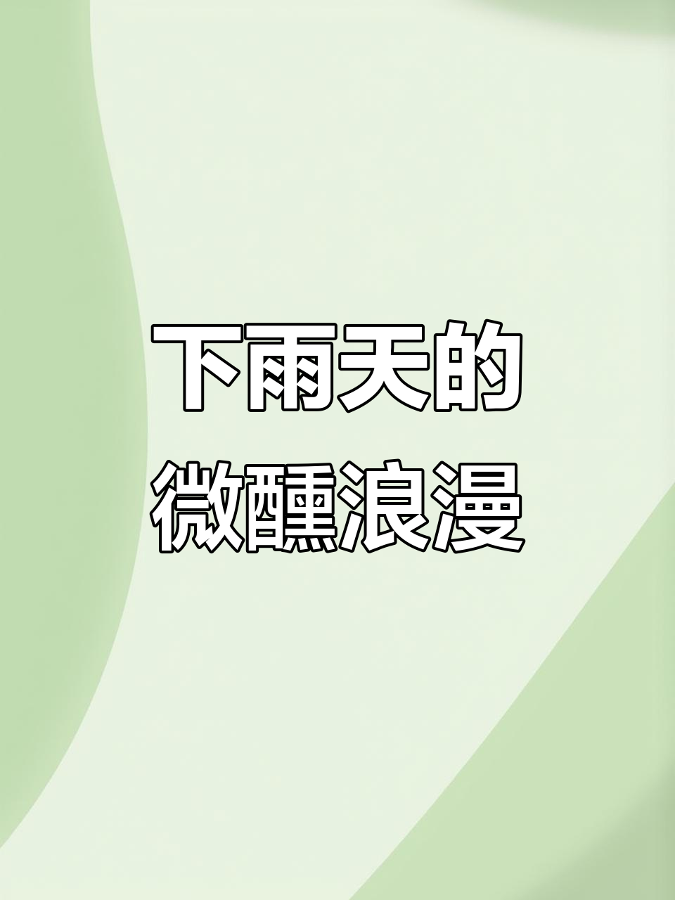 雨天微醺,清爽鸡尾酒带你享受夏日清凉