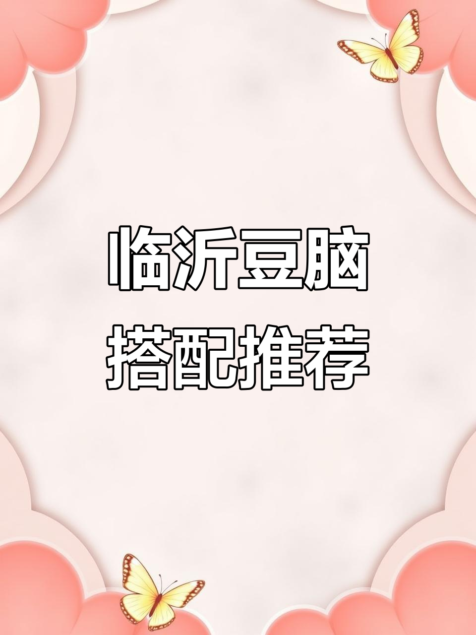 临沂豆脑配什么小菜最经典？赵哥带你尝鲜！