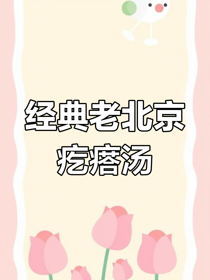 老北京疙瘩汤,简单又美味