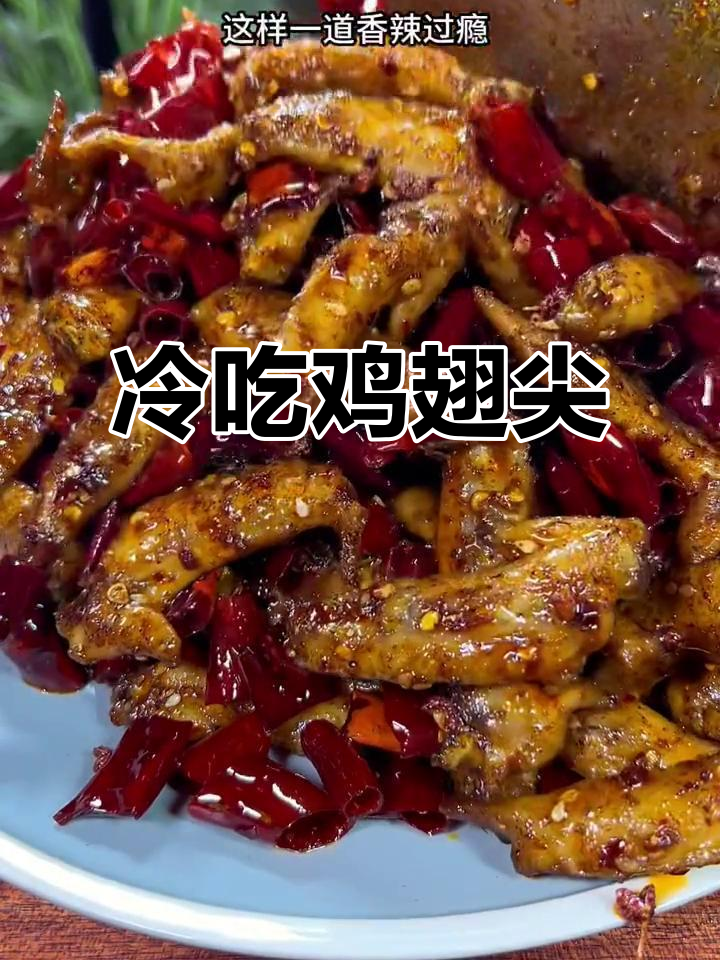追剧必备冷吃鸡翅尖,麻辣鲜香停不下来