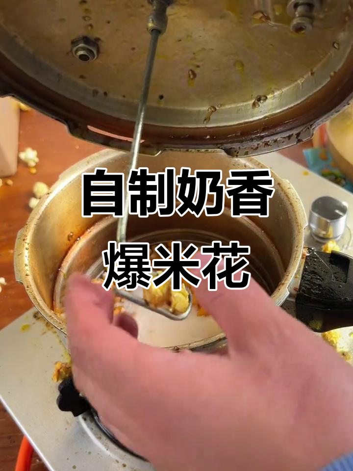 奶香爆米花制作全攻略,轻松做出脆甜口感