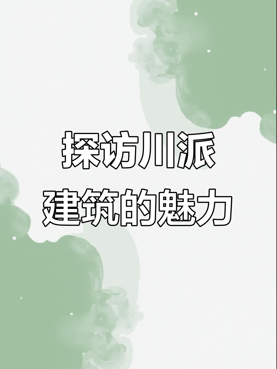 川派建筑大揭秘:吊脚楼、古城与少数民族特色