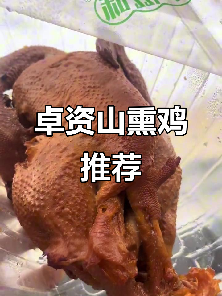 过年必备!卓资山熏鸡,劲道入味,老少皆宜