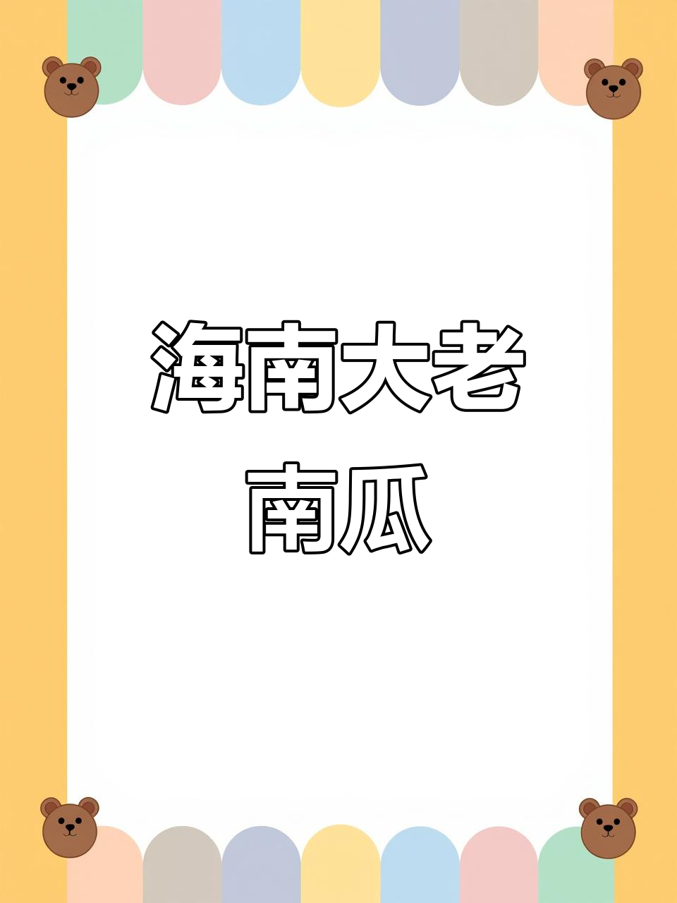 海南篱笆岛的老南瓜，竟然这么大！
