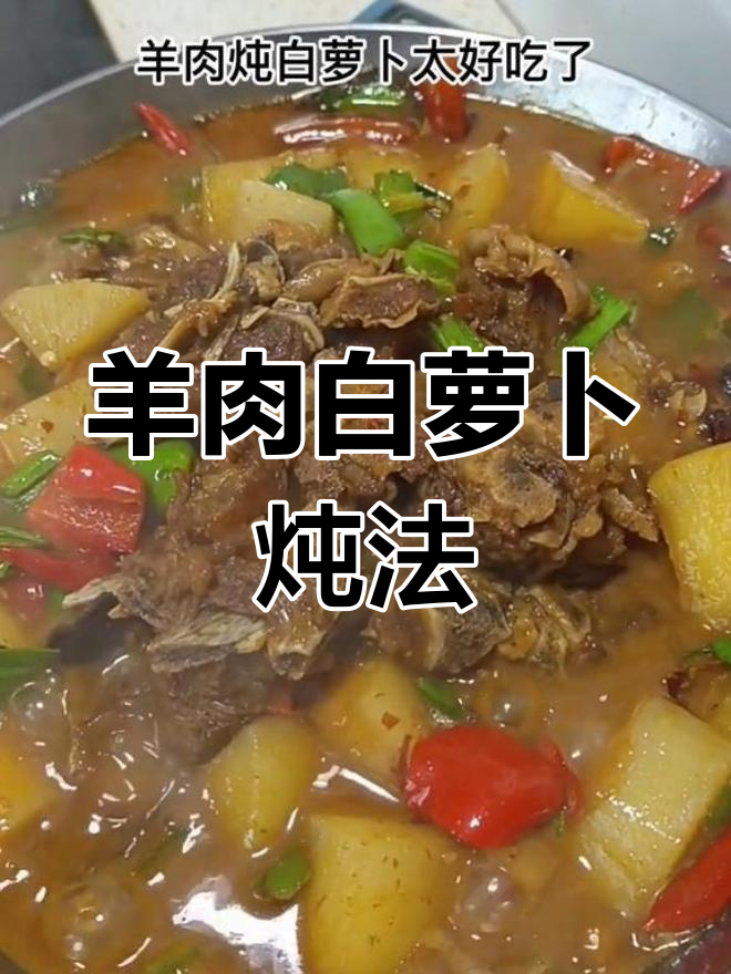 羊肉炖白萝卜,香气扑鼻的家常美味