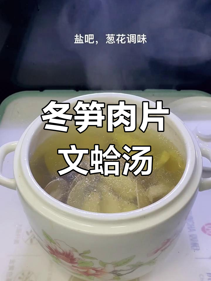 冬笋瘦肉文蛤汤,鲜甜清爽的农村美味