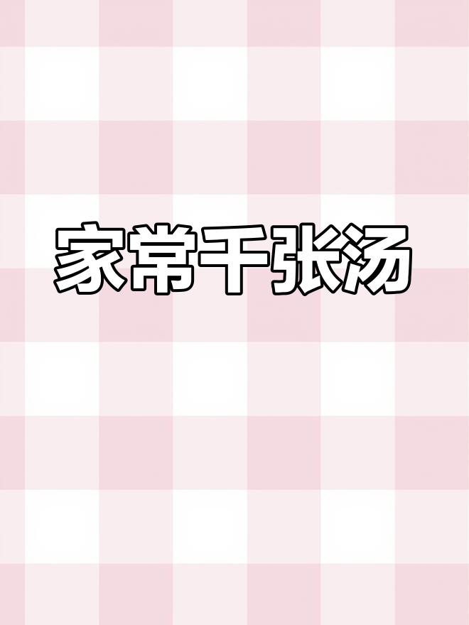 千张汤,鲜美又下饭