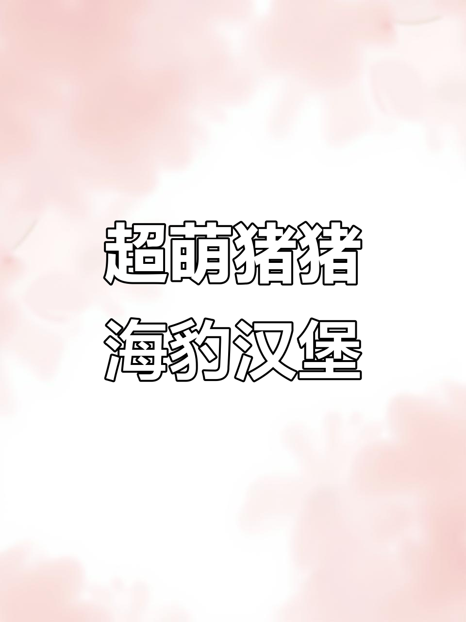 猪猪海豹汉堡手工制作,可爱又治愈!