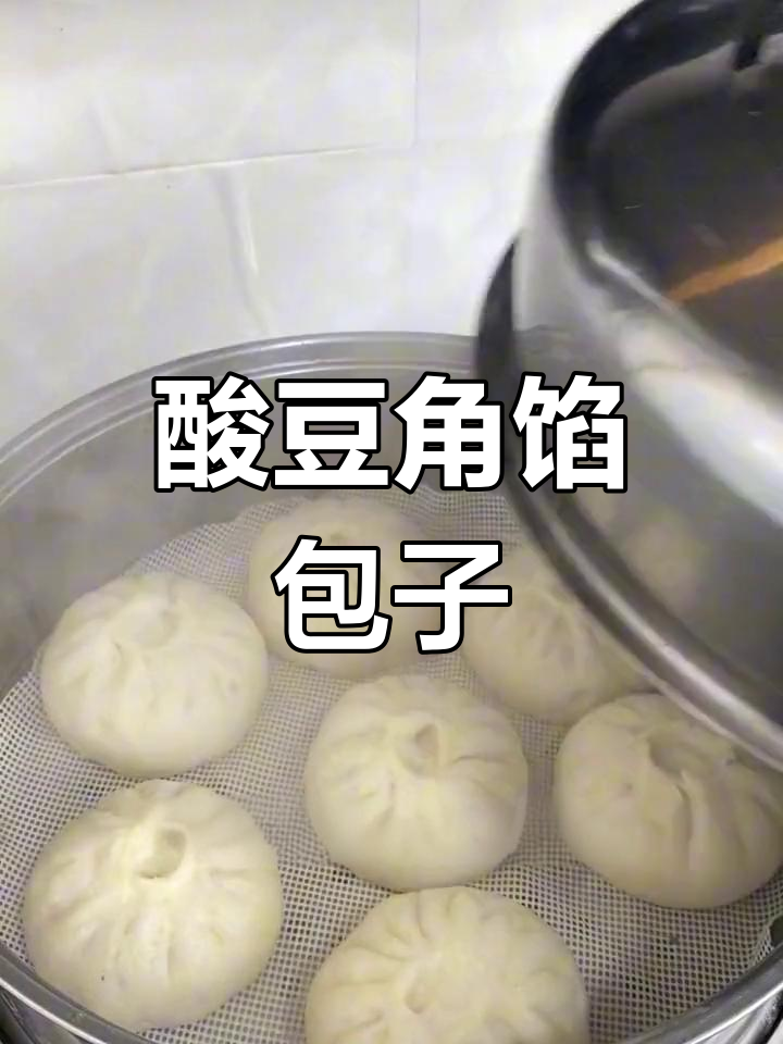 酸豆角包子,开胃又美味