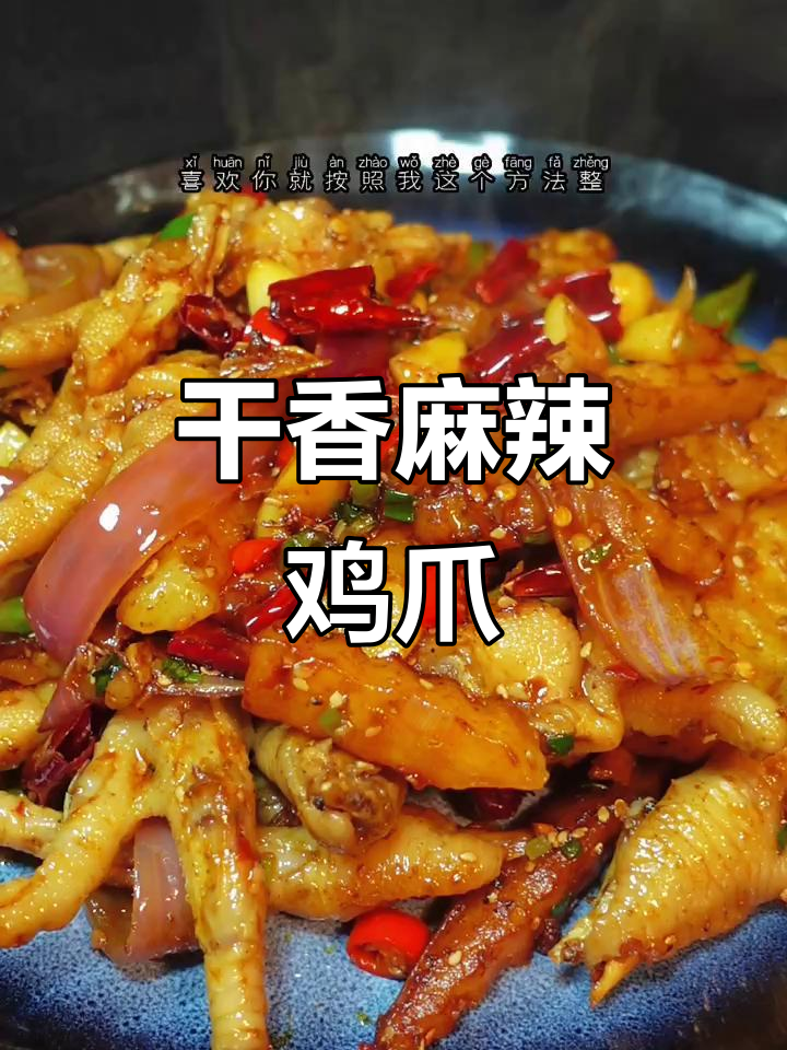 干香麻辣鸡爪,下酒又过瘾,做法超简单