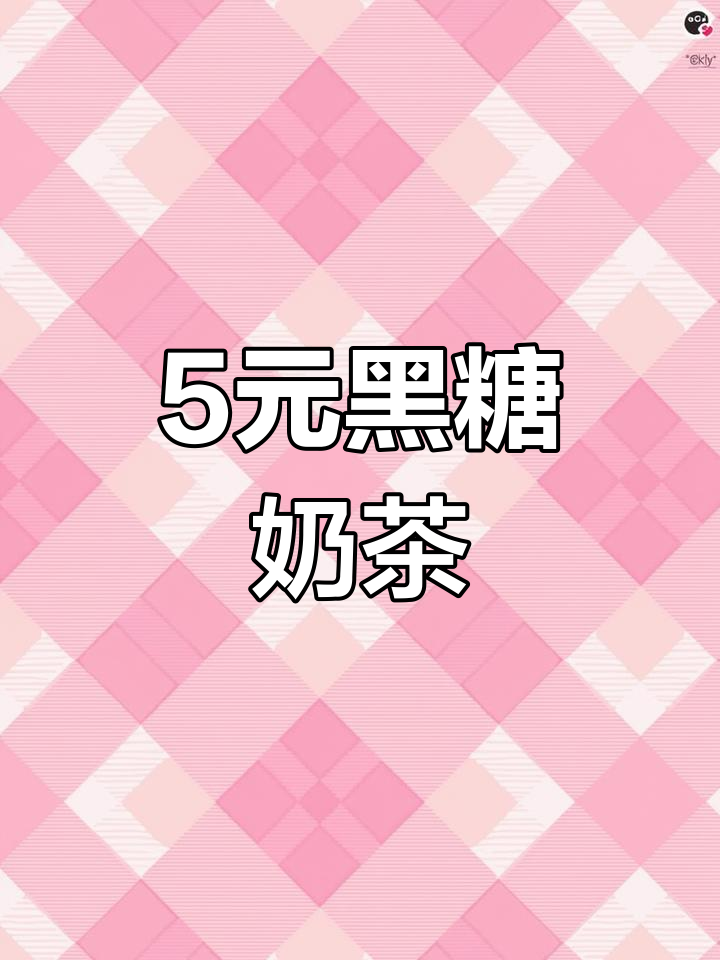 黑糖波波奶茶,经典香飘飘