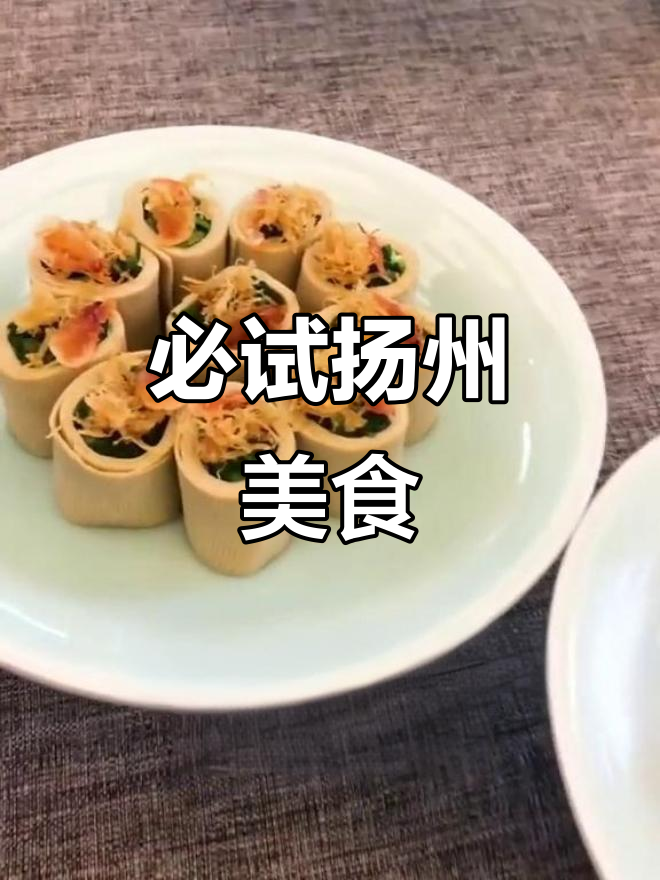 扬州淮扬菜大揭秘!这些经典名菜你尝过吗?