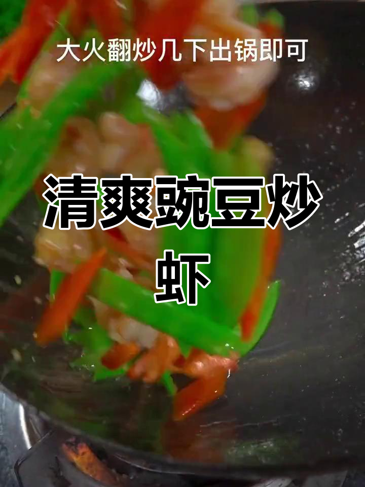 豌豆炒虾仁,清爽解腻的年夜饭必备
