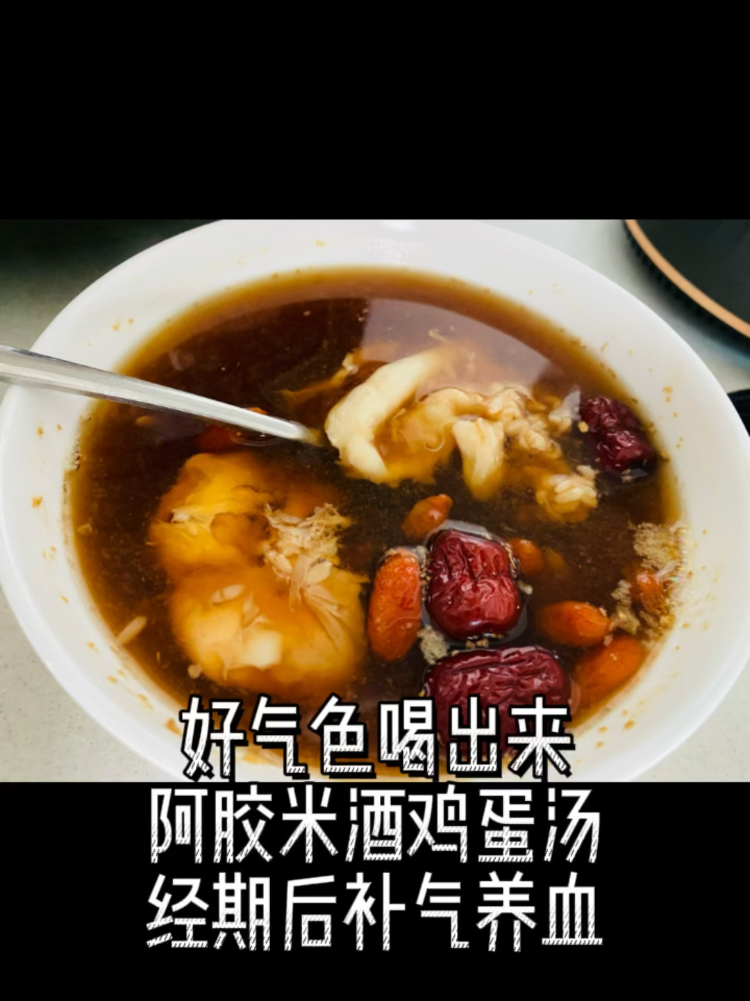 女生经期补气养血暖宫必备!米酒阿胶鸡蛋汤