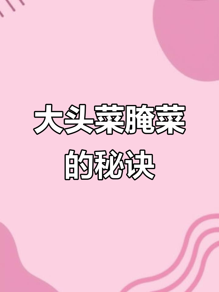 乡村大头菜腌制秘籍,干皮菠萝菜瓜来袭