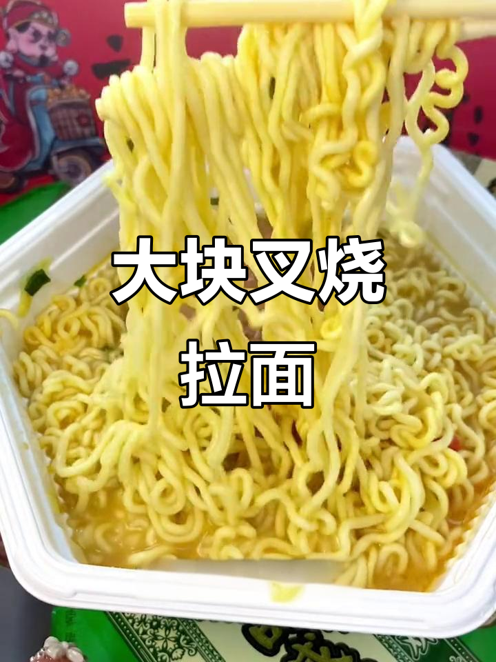 康师傅豚骨拉面,叉烧大块,口感十足,学生必备!