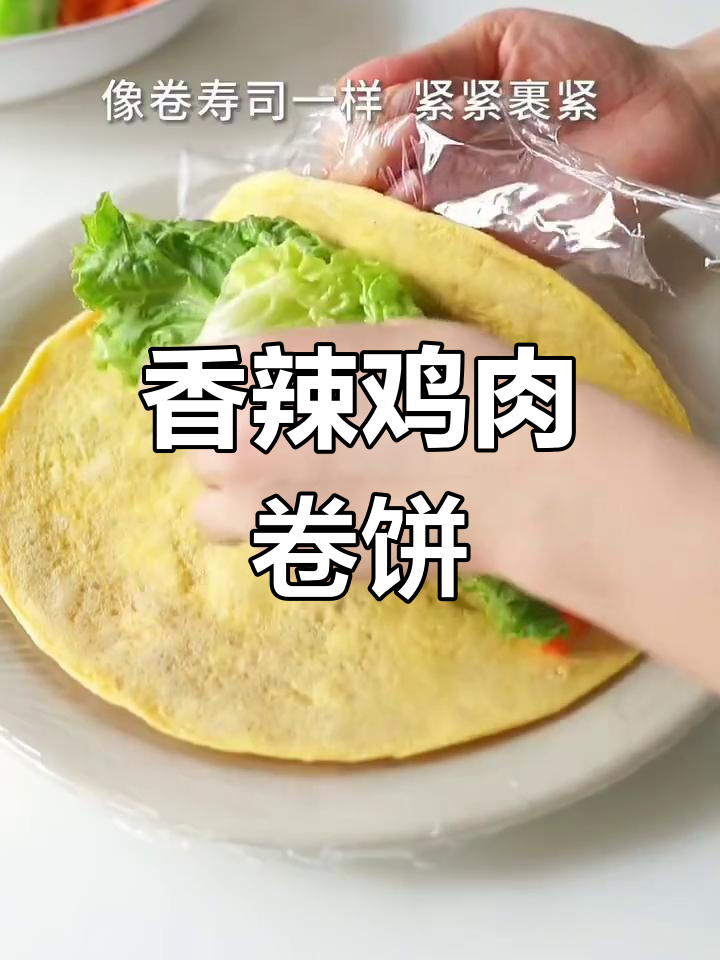 低卡香辣鸡肉卷饼,减脂美味又饱腹