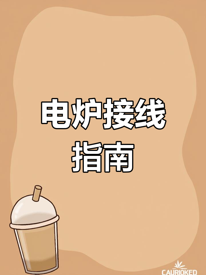 居正纯电蒸包炉接线技巧,零线判断与操作详解