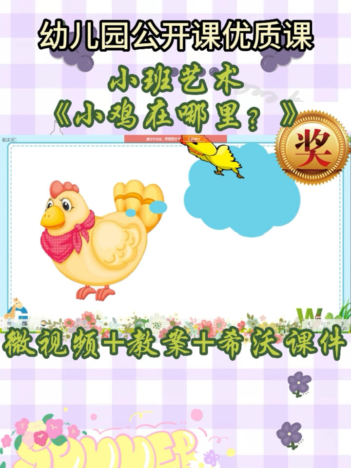 幼儿园优质课公开课小班艺术《小鸡在哪里》