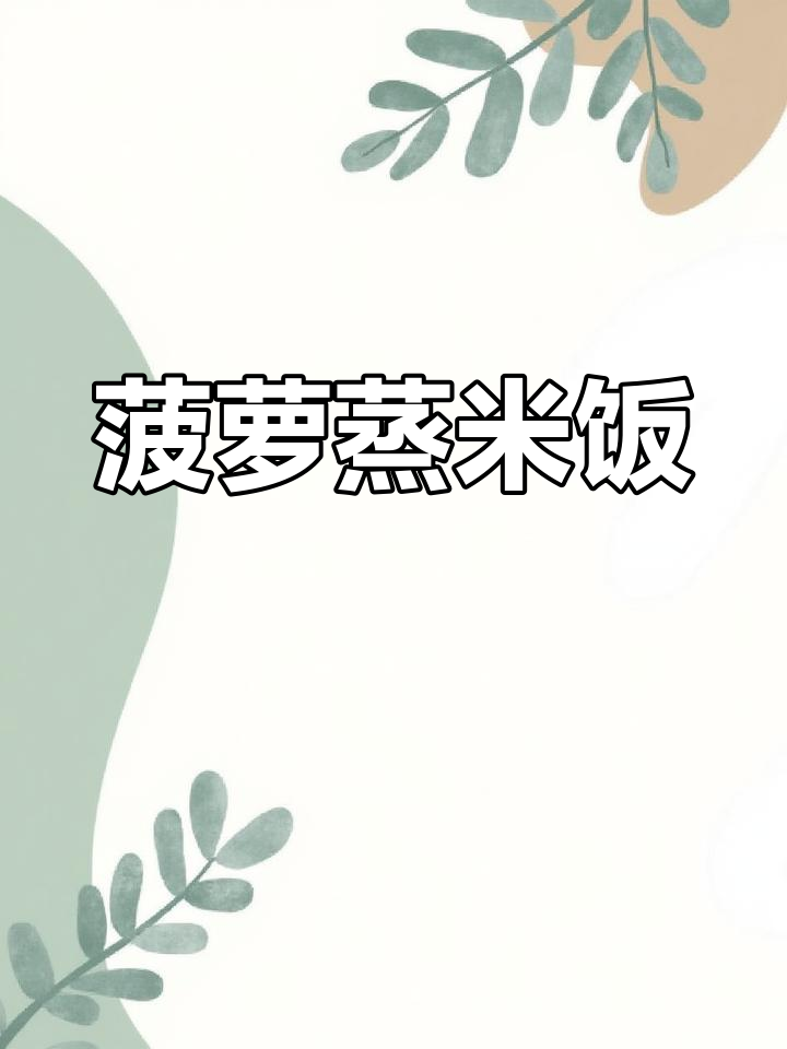 菠萝糯米饭,酸甜香糯的完美搭配