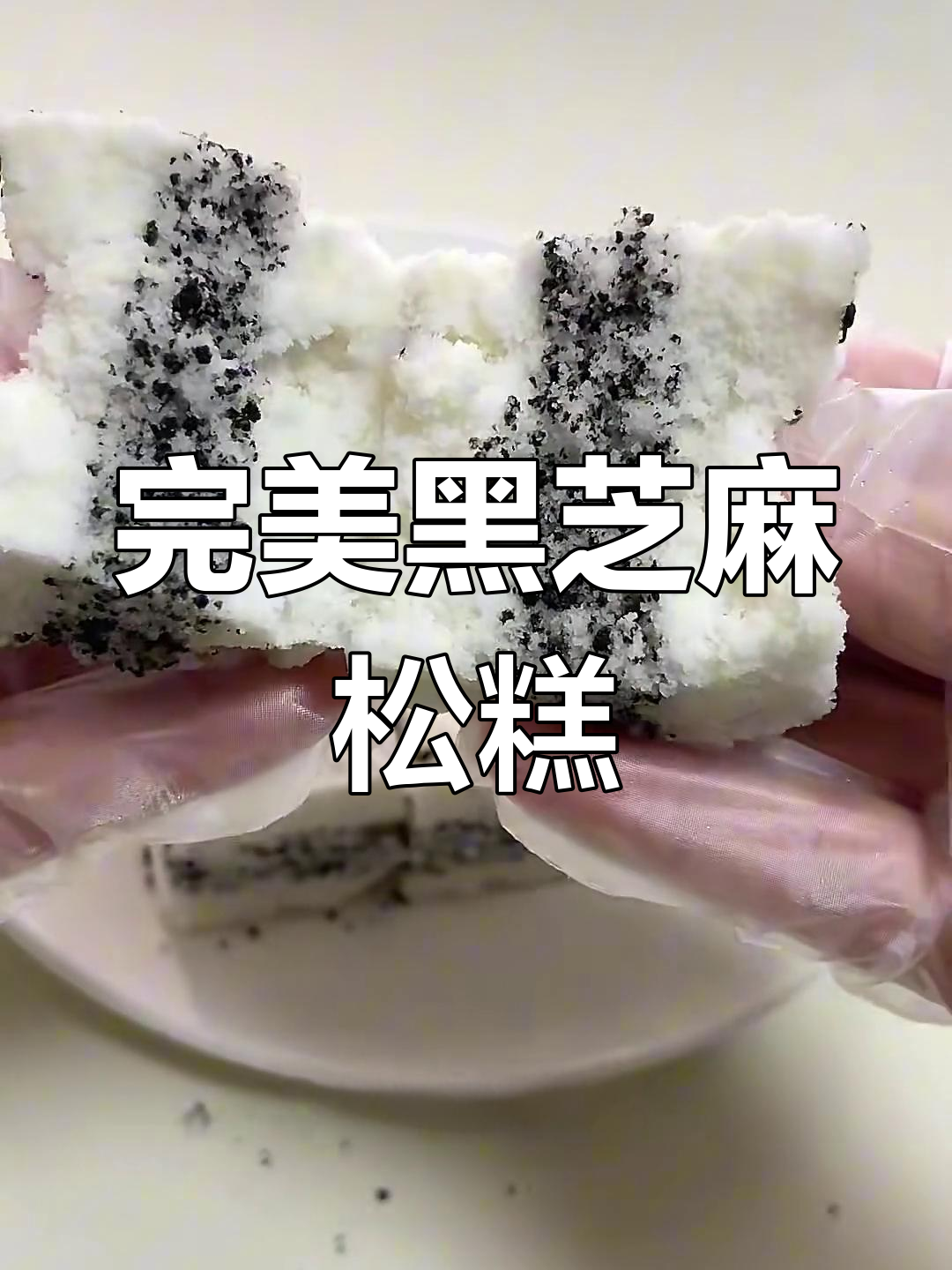 黑芝麻松糕制作全攻略,掌握这些细节一次成功