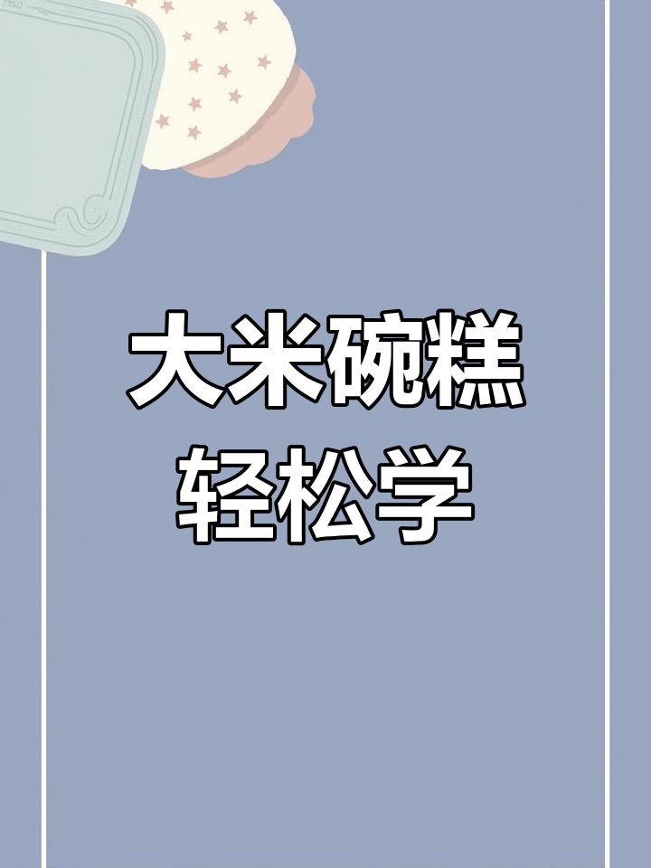 用大米做碗糕,简单又蓬松!