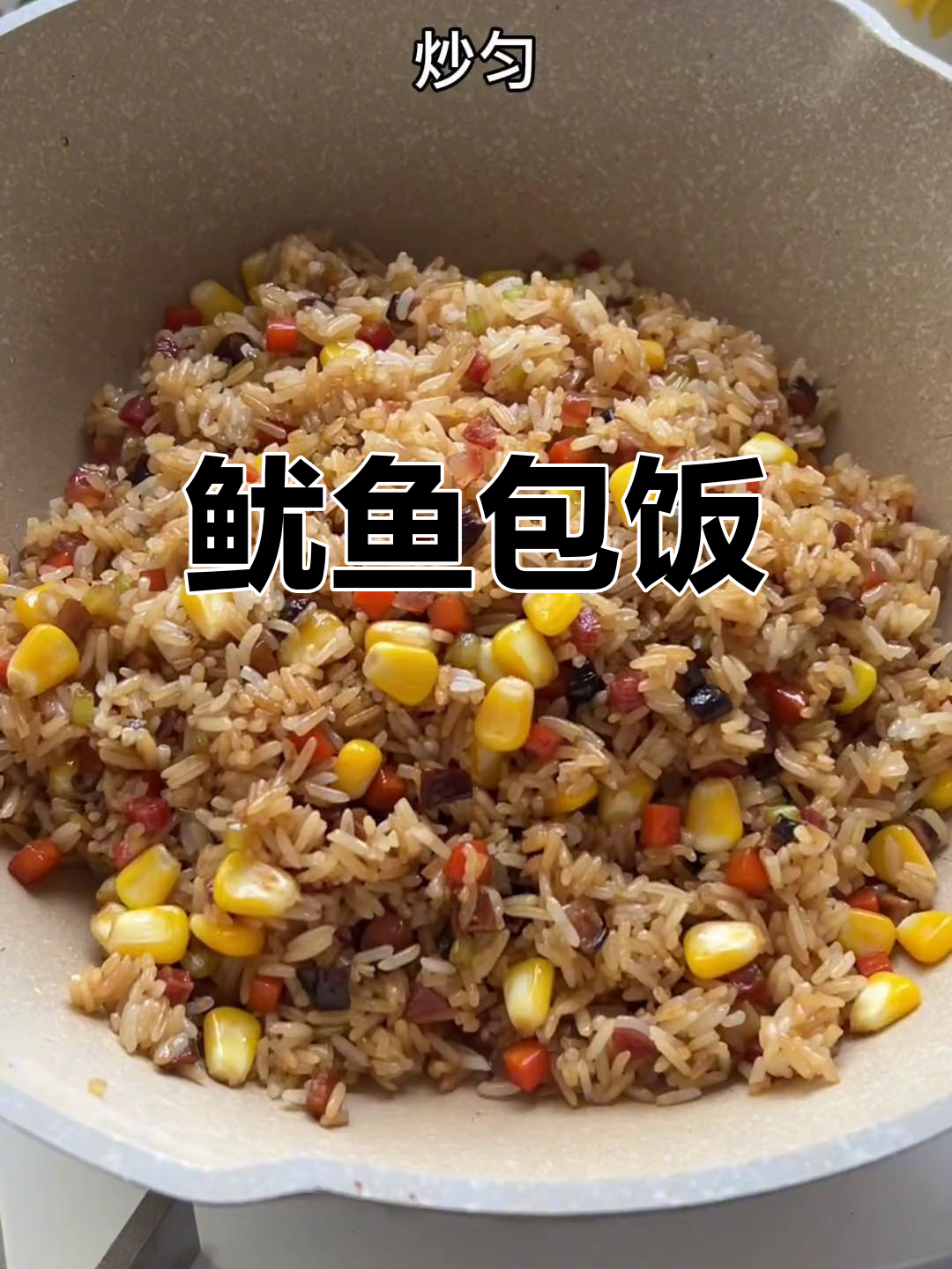 鱿鱼炒饭,鲜香不腥腻,大人小孩都爱吃