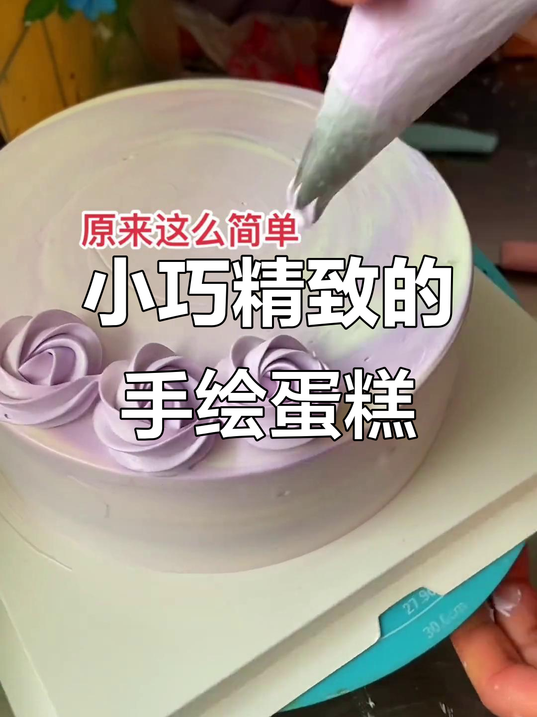 5寸生日蛋糕这样做,手绘装饰超可爱!