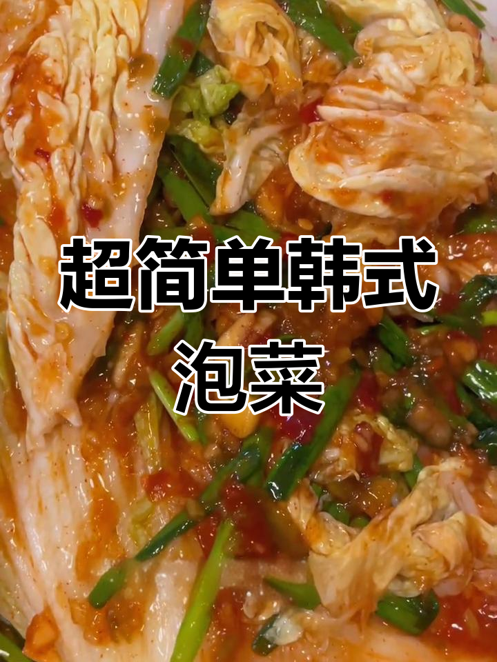 简单韩式泡菜做法,清脆酸甜超好吃