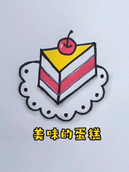 蛋糕简笔画