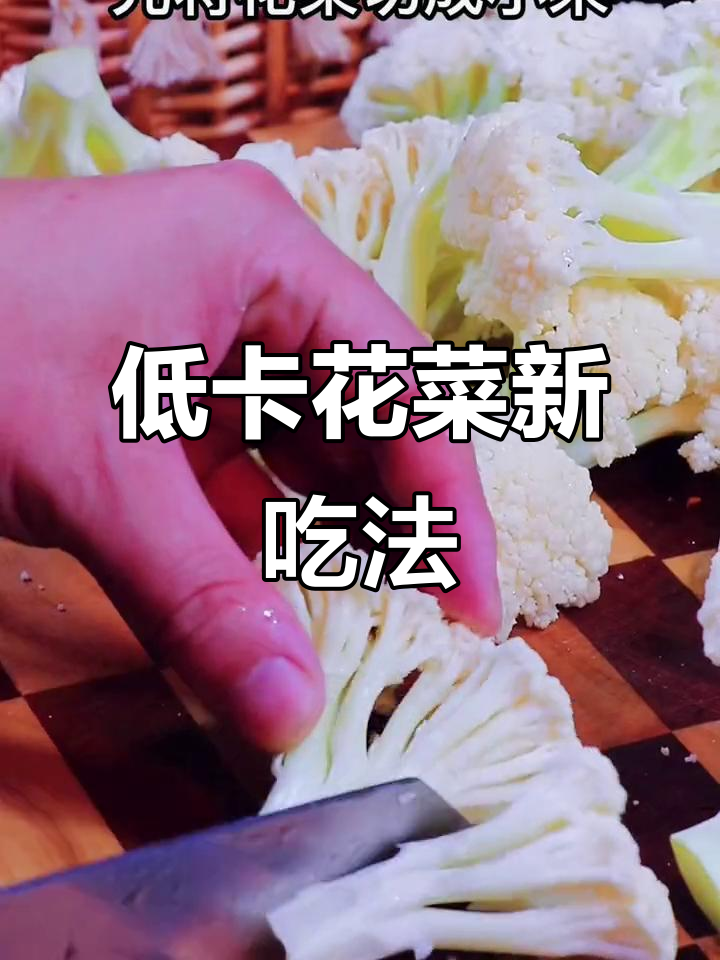 花菜新做法,低卡又美味!试试这种烧烤法