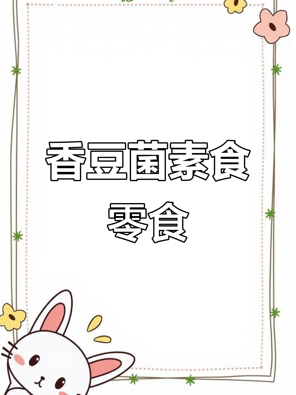 素食小零食大推荐,四种口味任你选