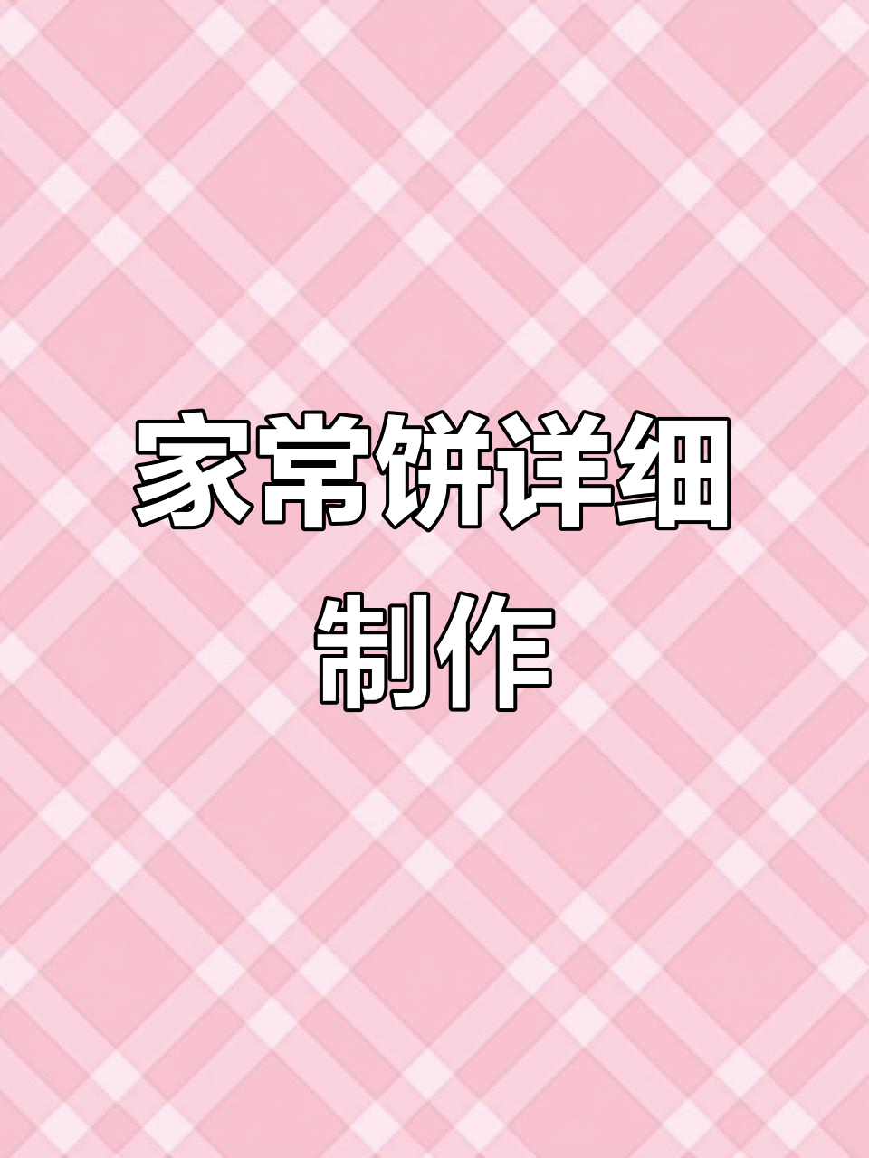 家常饼的软糯做法，轻松学会多层小饼