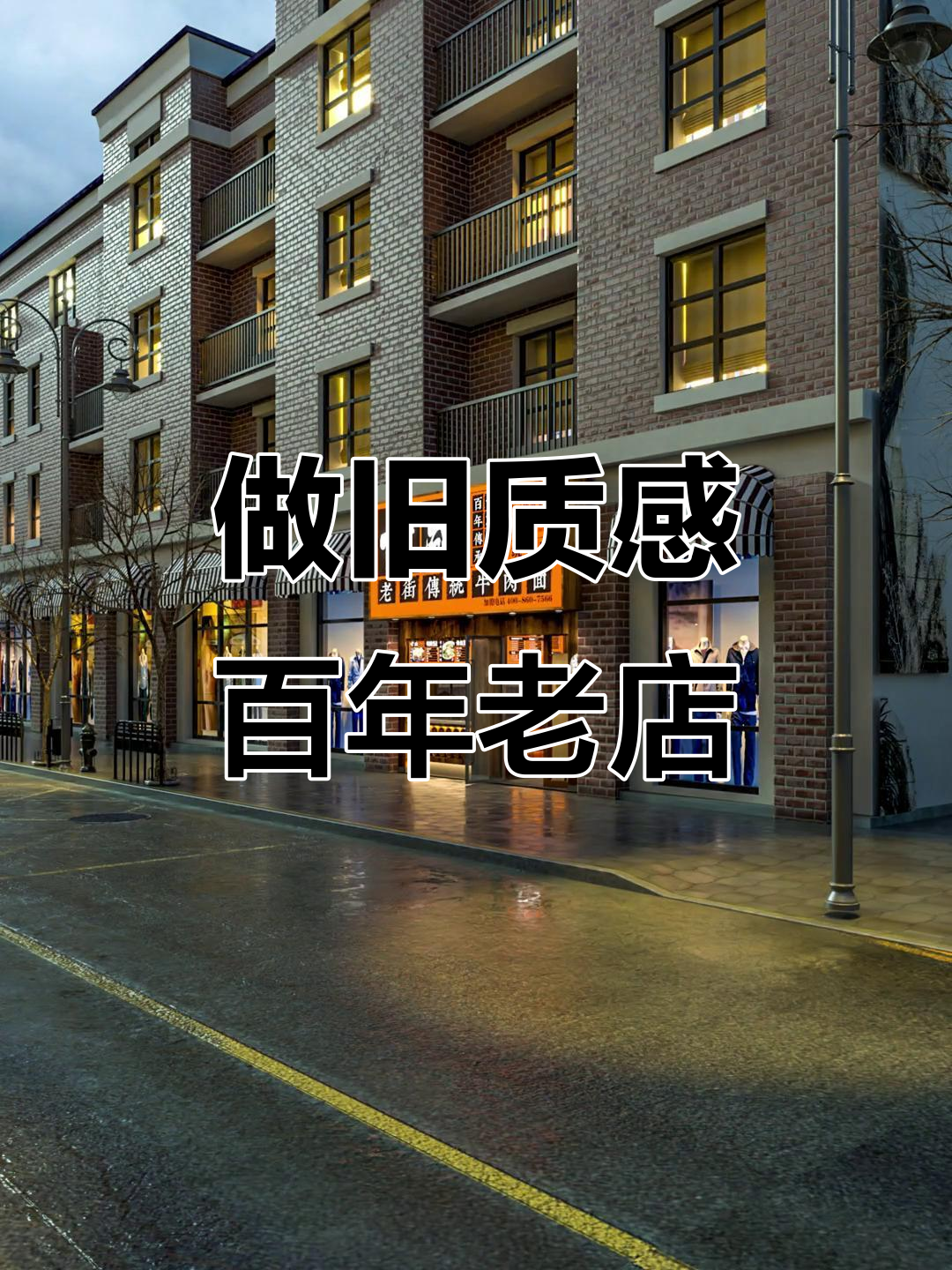 百年牛肉面馆设计:复古风格与现代感完美结合