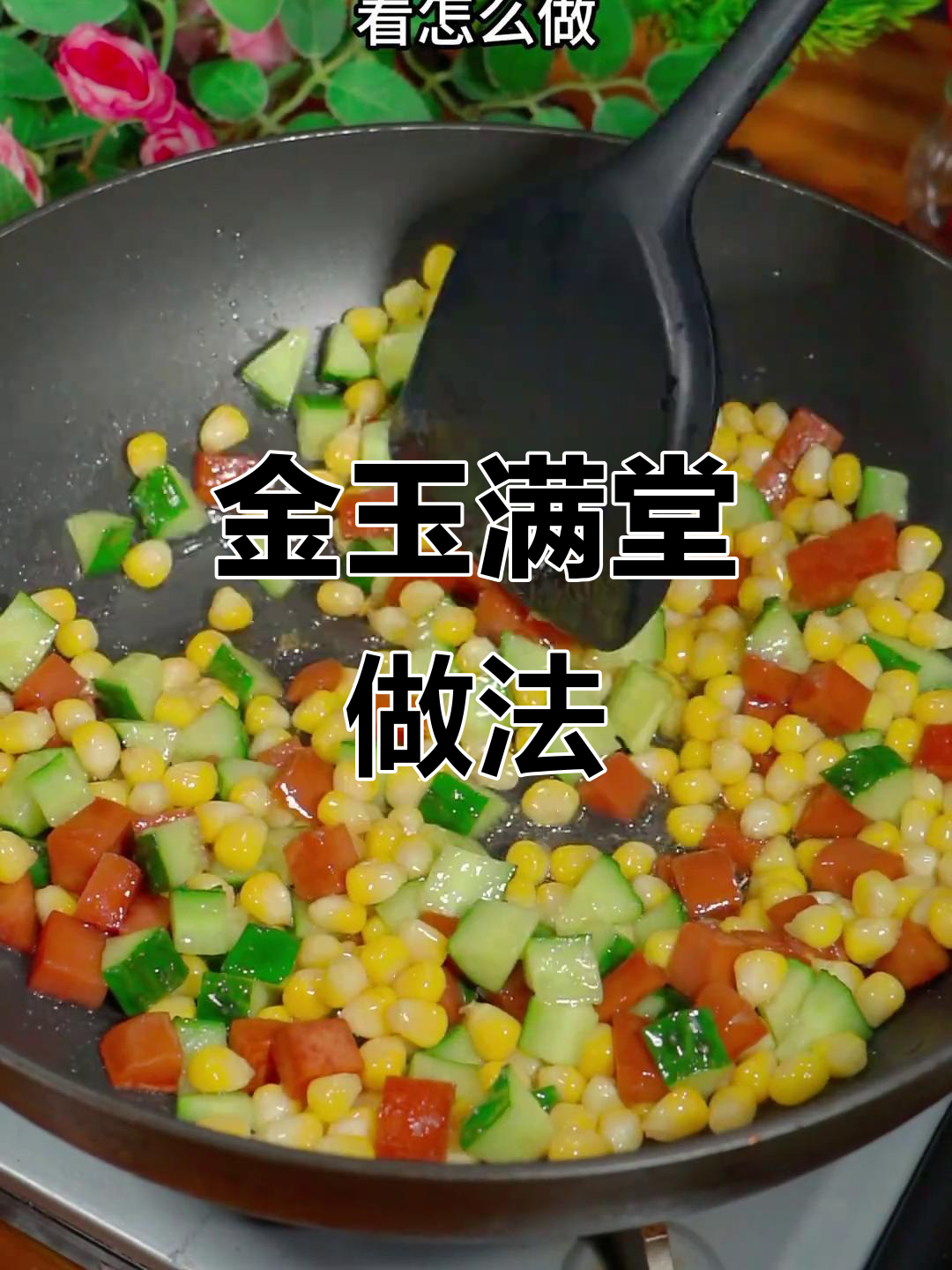 玉米火腿炒黄瓜,简单又美味!