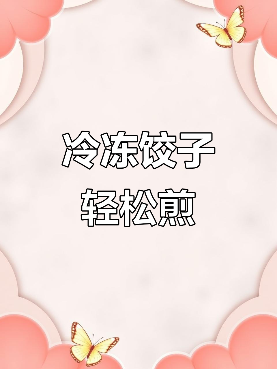 冻饺子不用煮,直接煎成脆皮美味早餐