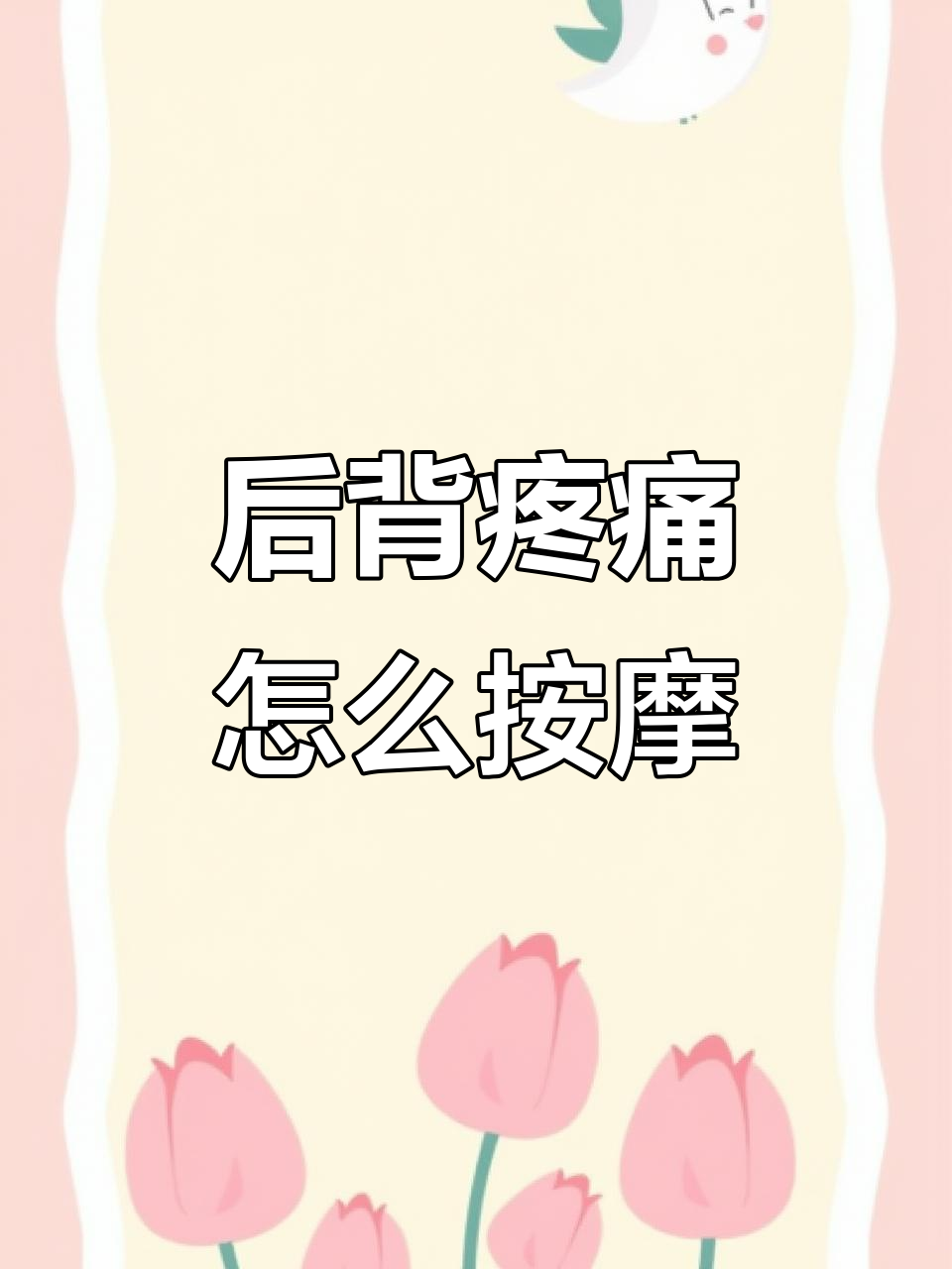 肌肉劳损如何缓解?从后背到全身放松技巧